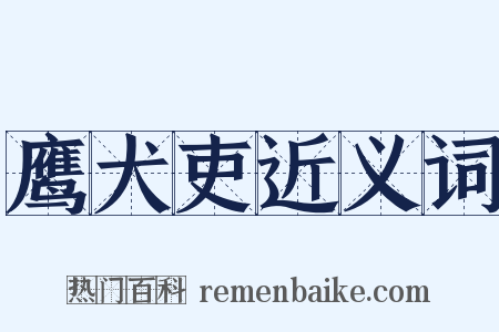 鹰犬吏近义词是什么意思的图片